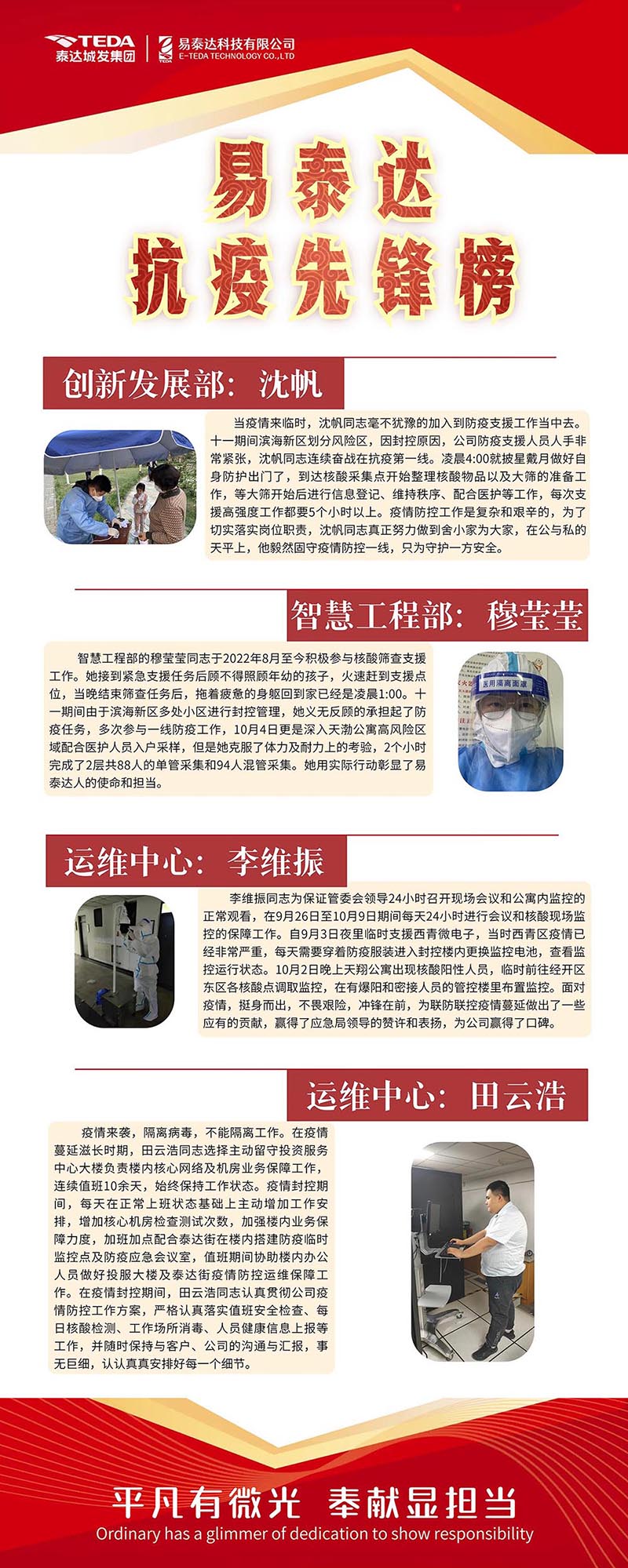 2.致敬易泰达“抗疫先锋”(二).jpeg 2.致敬易泰达“抗疫先锋”(二).jpeg